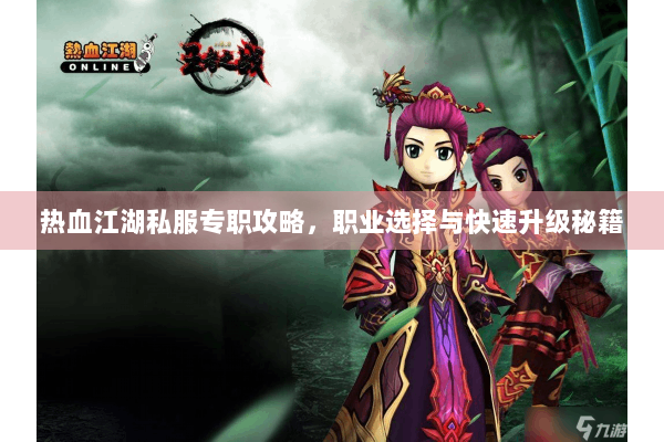 热血江湖私服专职攻略,职业选择与快速升级秘籍 热血江湖私服专职攻略,职业选择与快速升级秘籍