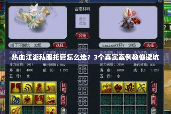 热血江湖私服托管怎么选?3个真实案例教你避坑 热血江湖私服托管怎么选?3个真实案例教你避坑