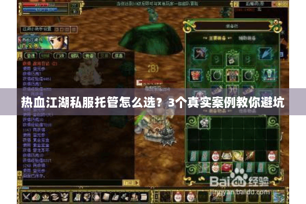 热血江湖私服托管怎么选?3个真实案例教你避坑 热血江湖私服托管怎么选?3个真实案例教你避坑