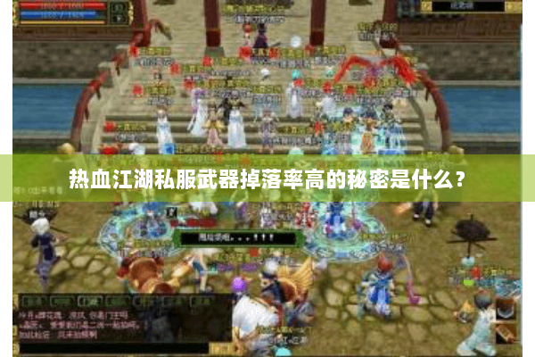 热血江湖私服武器掉落率高的秘密是什么？