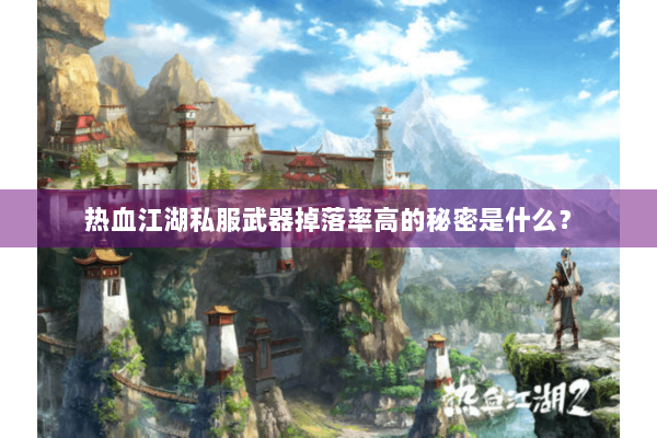 热血江湖私服武器掉落率高的秘密是什么？