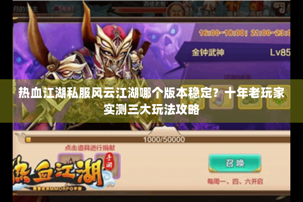 热血江湖私服风云江湖哪个版本稳定？十年老玩家实测三大玩法攻略