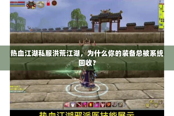 热血江湖私服洪荒江湖，为什么你的装备总被系统回收？