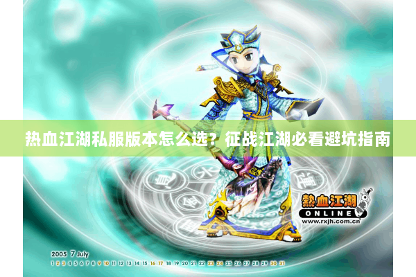 热血江湖私服版本怎么选?征战江湖必看避坑指南 热血江湖私服版本怎么选?征战江湖必看避坑指南