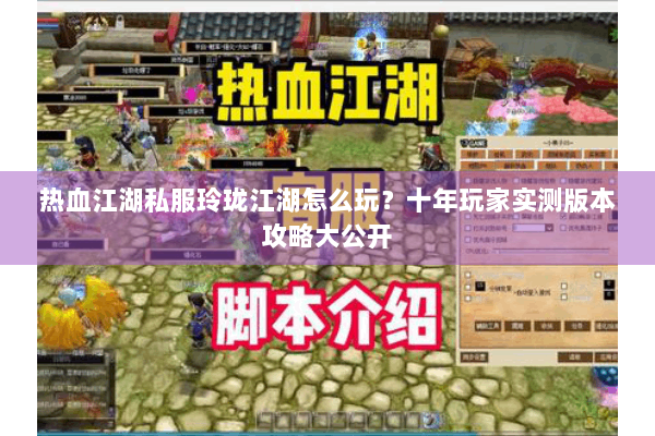 热血江湖私服玲珑江湖怎么玩?十年玩家实测版本攻略大公开 热血江湖私服玲珑江湖怎么玩?十年玩家实测版本攻略大公开