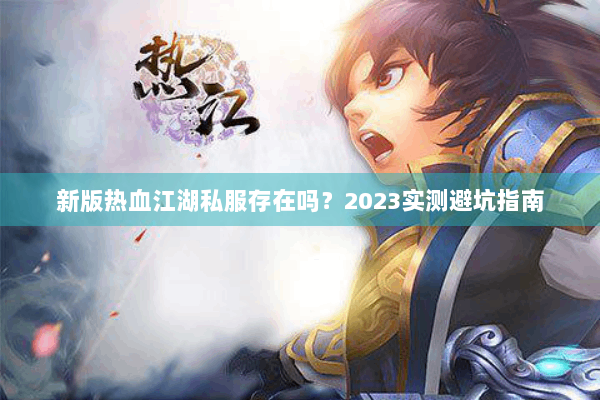 新版热血江湖私服存在吗？2023实测避坑指南