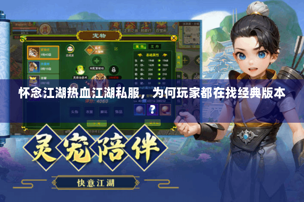 怀念江湖热血江湖私服,为何玩家都在找经典版本? 怀念江湖热血江湖私服,为何玩家都在找经典版本?