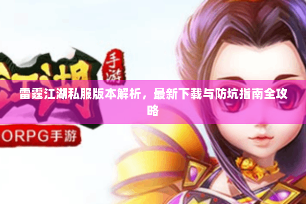 雷霆江湖私服版本解析，最新下载与防坑指南全攻略