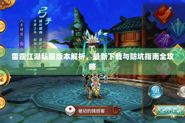 雷霆江湖私服版本解析，最新下载与防坑指南全攻略