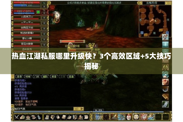 热血江湖私服哪里升级快？3个高效区域+5大技巧揭秘