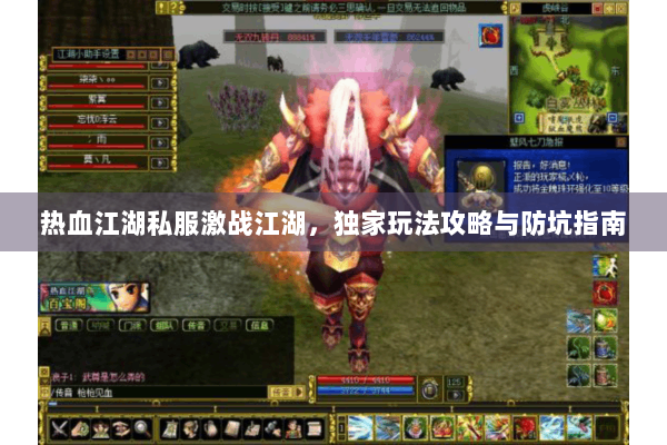 热血江湖私服激战江湖，独家玩法攻略与防坑指南