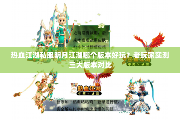 热血江湖私服明月江湖哪个版本好玩?老玩家实测三大版本对比 热血江湖私服明月江湖哪个版本好玩?老玩家实测三大版本对比