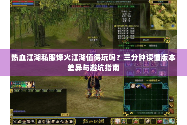 热血江湖私服烽火江湖值得玩吗？三分钟读懂版本差异与避坑指南