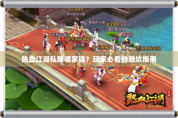 热血江湖私服哪家强？玩家必看的避坑指南
