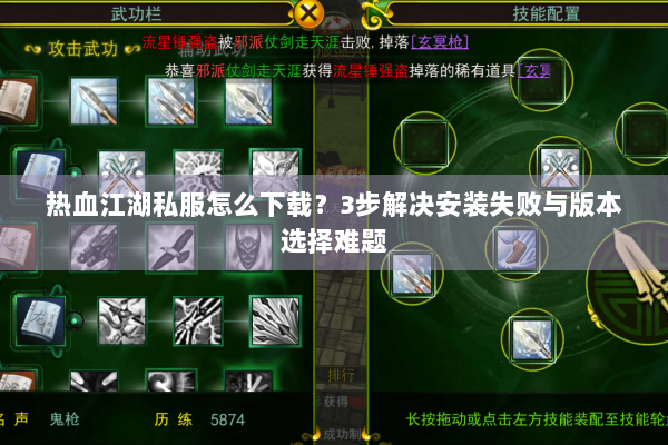 热血江湖私服怎么下载？3步解决安装失败与版本选择难题