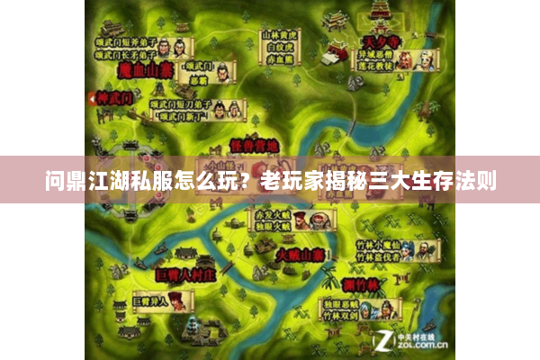 问鼎江湖私服怎么玩？老玩家揭秘三大生存法则