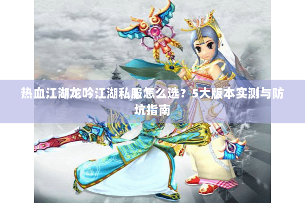 热血江湖龙吟江湖私服怎么选？5大版本实测与防坑指南