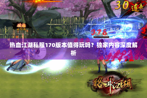 热血江湖私服170版本值得玩吗?独家内容深度解析 热血江湖私服170版本值得玩吗?独家内容深度解析
