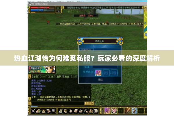 热血江湖传为何难觅私服?玩家必看的深度解析 热血江湖传为何难觅私服?玩家必看的深度解析