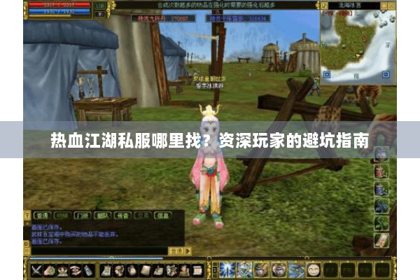 热血江湖私服哪里找？资深玩家的避坑指南
