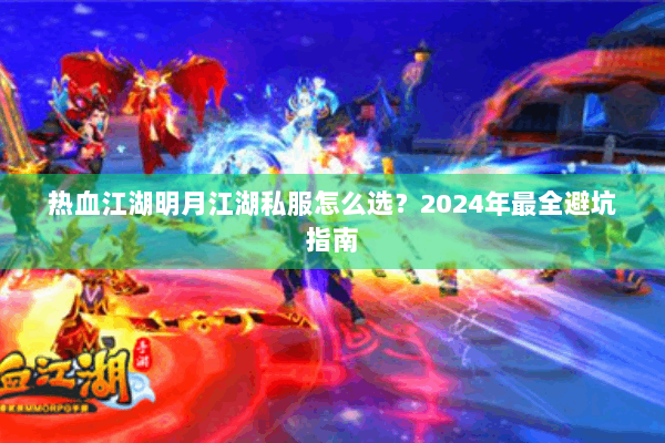 热血江湖明月江湖私服怎么选？2024年最全避坑指南