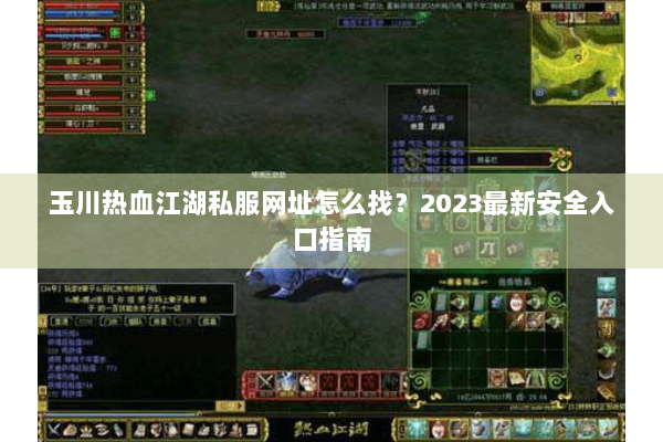 玉川热血江湖私服网址怎么找？2023最新安全入口指南