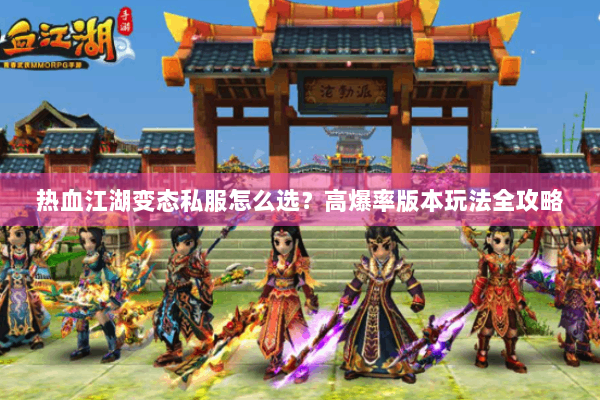 热血江湖变态私服怎么选?高爆率版本玩法全攻略 热血江湖变态私服怎么选?高爆率版本玩法全攻略