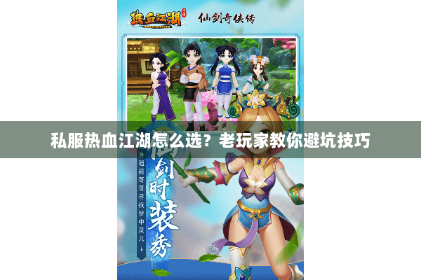 私服热血江湖怎么选?老玩家教你避坑技巧 私服热血江湖怎么选?老玩家教你避坑技巧