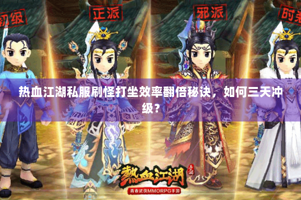 热血江湖私服刷怪打坐效率翻倍秘诀，如何三天冲级？