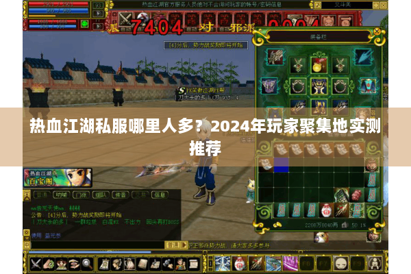 热血江湖私服哪里人多?2024年玩家聚集地实测推荐 热血江湖私服哪里人多?2024年玩家聚集地实测推荐