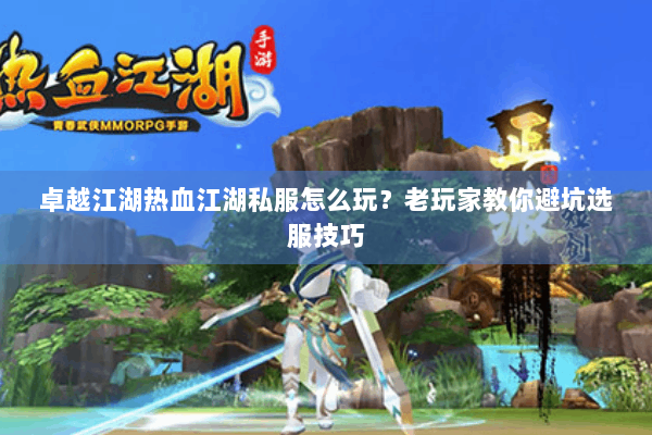 卓越江湖热血江湖私服怎么玩?老玩家教你避坑选服技巧 卓越江湖热血江湖私服怎么玩?老玩家教你避坑选服技巧