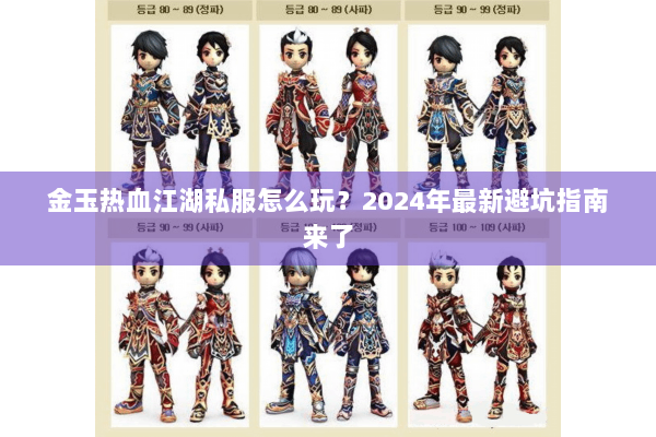 金玉热血江湖私服怎么玩？2024年最新避坑指南来了
