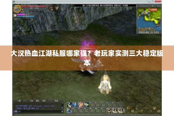 大汉热血江湖私服哪家强?老玩家实测三大稳定版本 大汉热血江湖私服哪家强?老玩家实测三大稳定版本