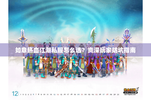如意热血江湖私服怎么选?资深玩家防坑指南 如意热血江湖私服怎么选?资深玩家防坑指南