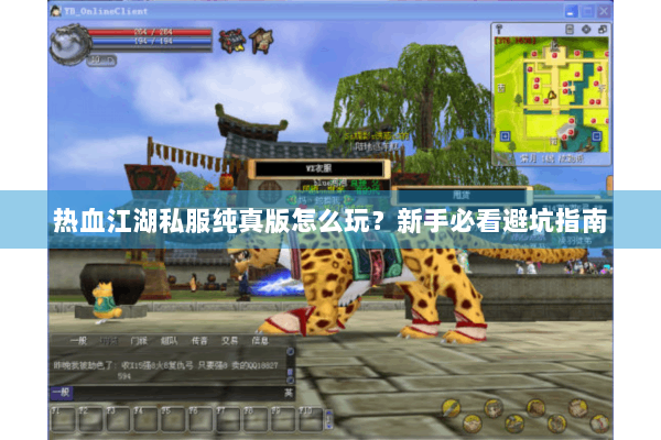 热血江湖私服纯真版怎么玩？新手必看避坑指南
