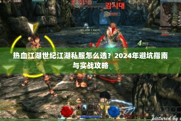 热血江湖世纪江湖私服怎么选?2024年避坑指南与实战攻略 热血江湖世纪江湖私服怎么选?2024年避坑指南与实战攻略