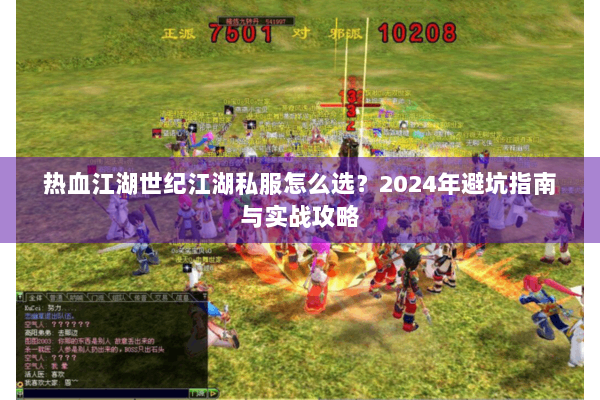 热血江湖世纪江湖私服怎么选?2024年避坑指南与实战攻略 热血江湖世纪江湖私服怎么选?2024年避坑指南与实战攻略