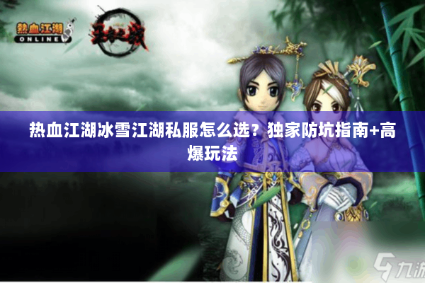 热血江湖冰雪江湖私服怎么选？独家防坑指南+高爆玩法