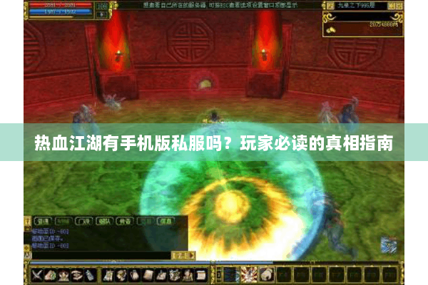 热血江湖有手机版私服吗?玩家必读的真相指南 热血江湖有手机版私服吗?玩家必读的真相指南