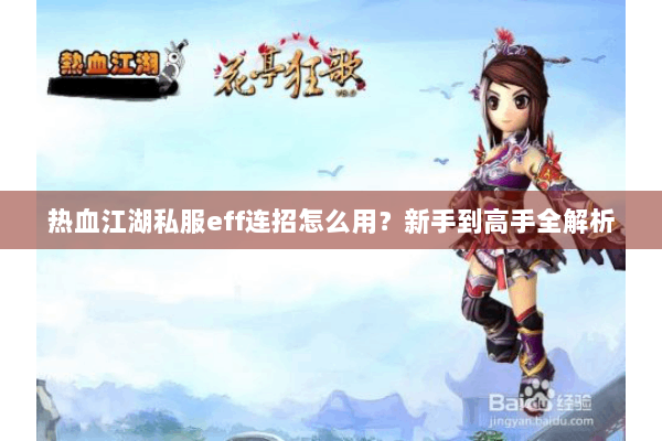 热血江湖私服eff连招怎么用?新手到高手全解析 热血江湖私服eff连招怎么用?新手到高手全解析