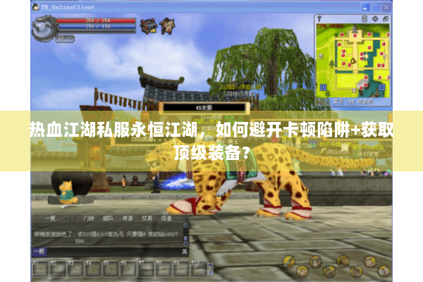 热血江湖私服永恒江湖，如何避开卡顿陷阱+获取顶级装备？