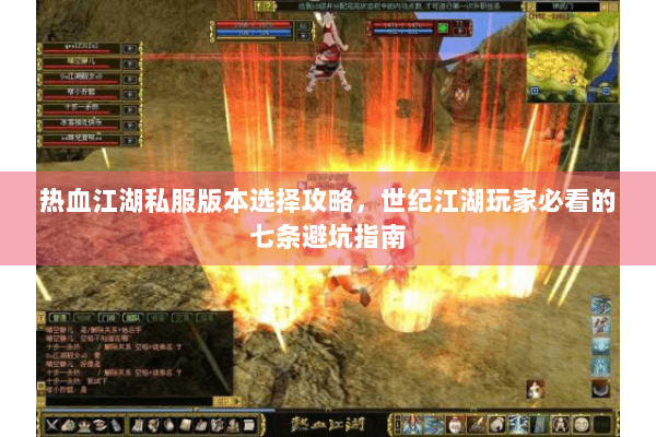 热血江湖私服版本选择攻略,世纪江湖玩家必看的七条避坑指南 热血江湖私服版本选择攻略,世纪江湖玩家必看的七条避坑指南