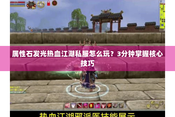 属性石发光热血江湖私服怎么玩？3分钟掌握核心技巧