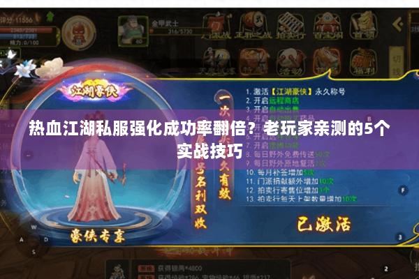热血江湖私服强化成功率翻倍？老玩家亲测的5个实战技巧
