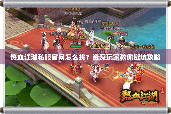 热血江湖私服官网怎么找?资深玩家教你避坑攻略 热血江湖私服官网怎么找?资深玩家教你避坑攻略