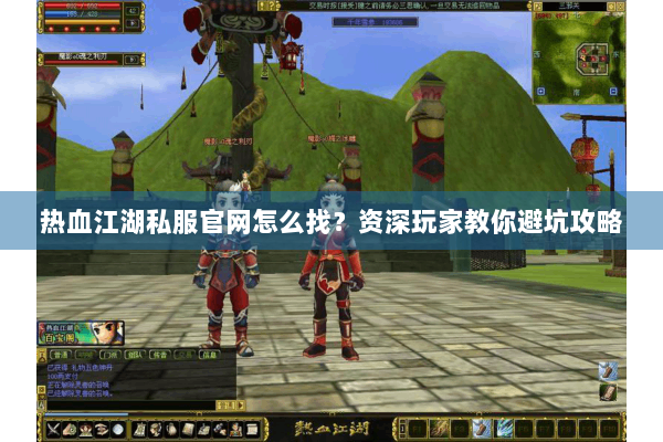 热血江湖私服官网怎么找?资深玩家教你避坑攻略 热血江湖私服官网怎么找?资深玩家教你避坑攻略