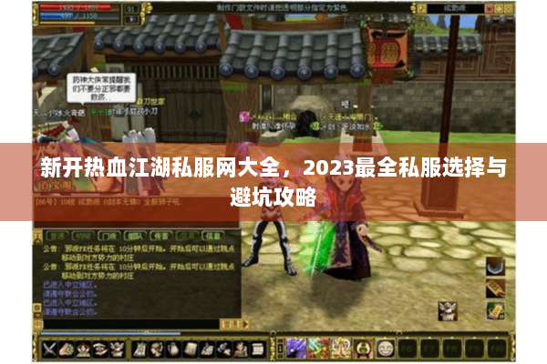 新开热血江湖私服网大全，2023最全私服选择与避坑攻略
