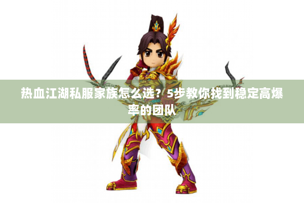 热血江湖私服家族怎么选?5步教你找到稳定高爆率的团队 热血江湖私服家族怎么选?5步教你找到稳定高爆率的团队