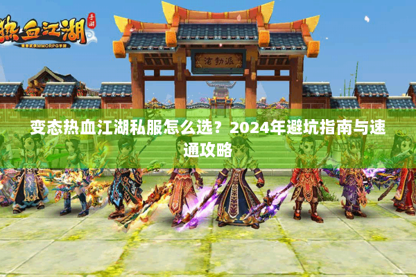 变态热血江湖私服怎么选？2024年避坑指南与速通攻略