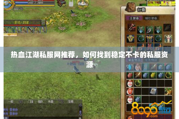 热血江湖私服网推荐，如何找到稳定不卡的私服资源